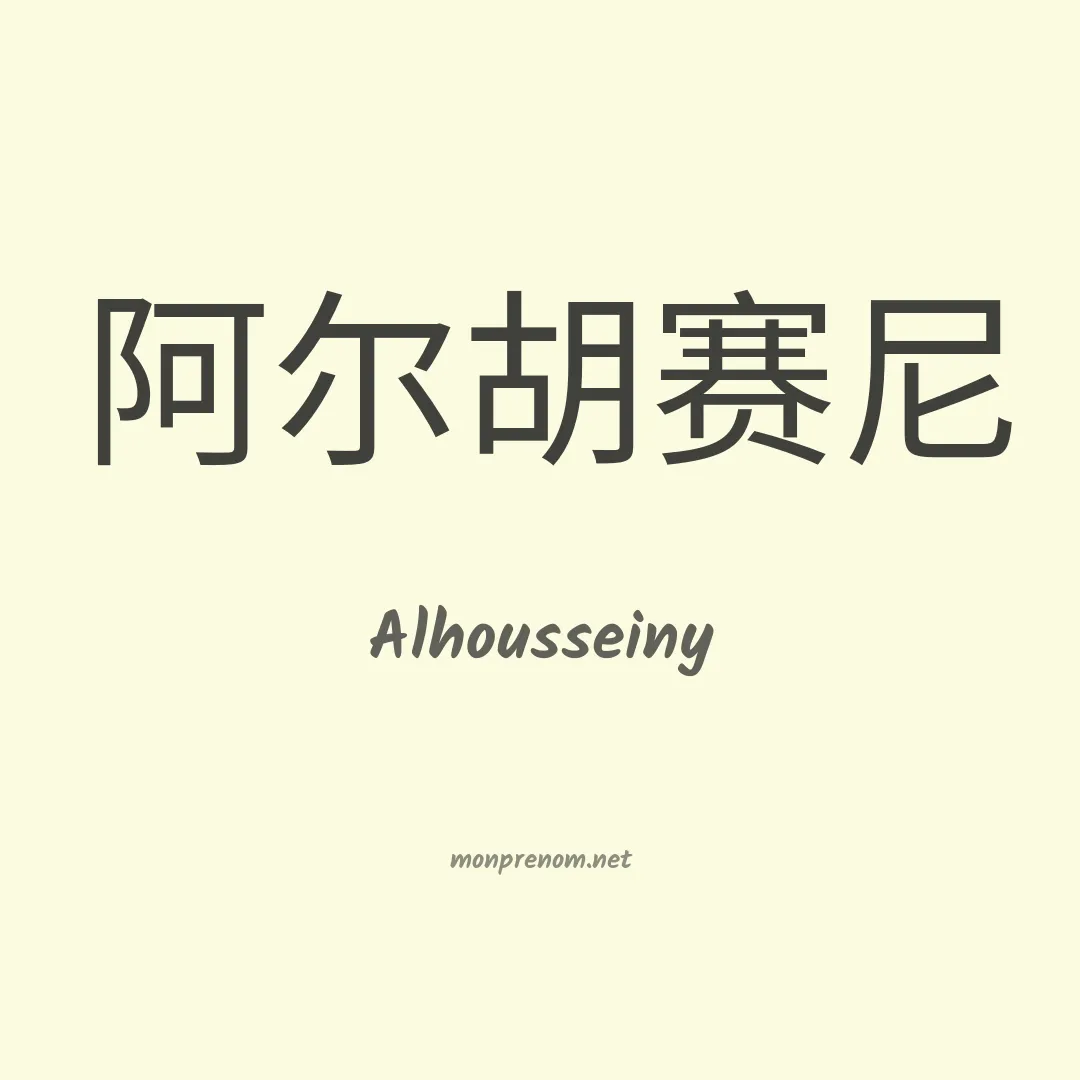 Alhousseiny en chinois