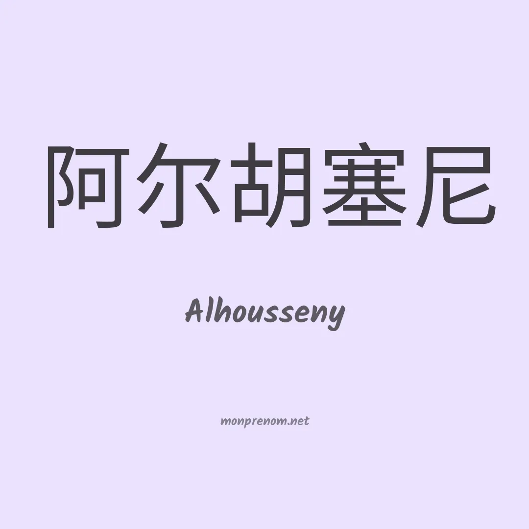 Alhousseny en chinois