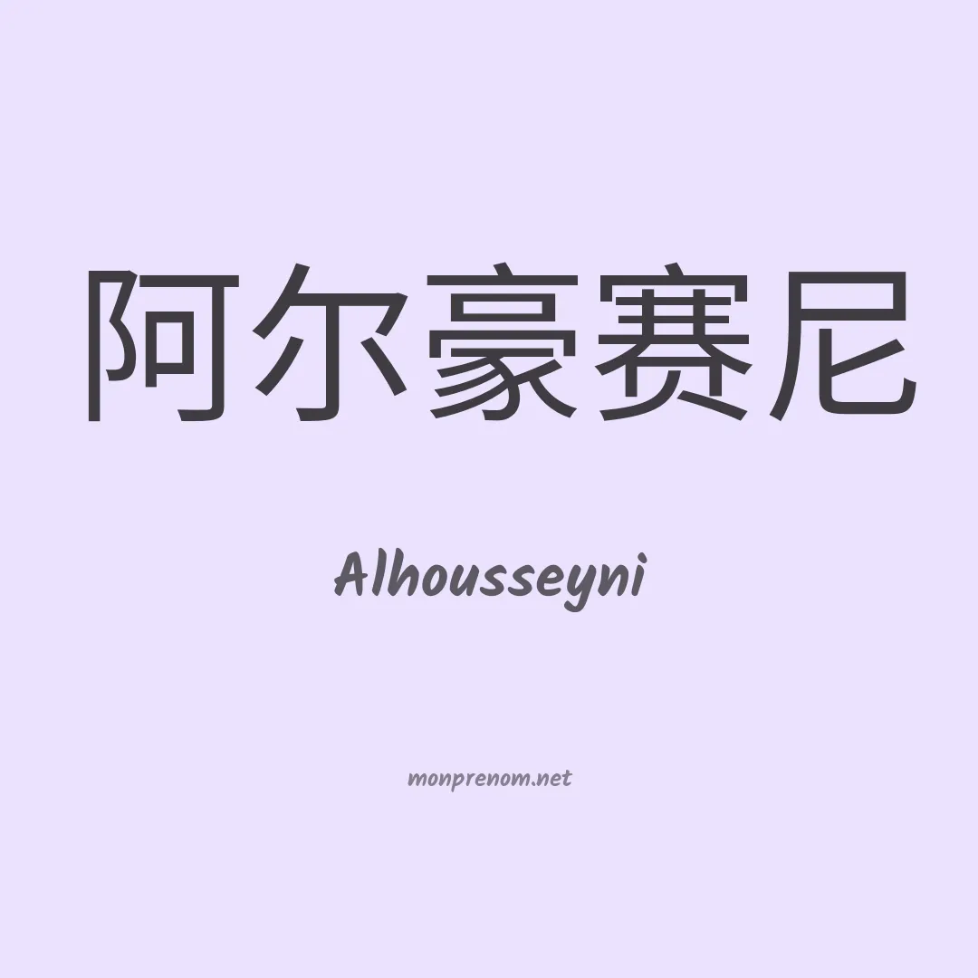 Alhousseyni en chinois