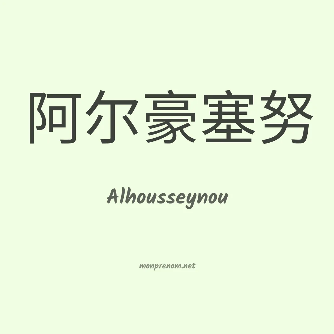 Alhousseynou en chinois