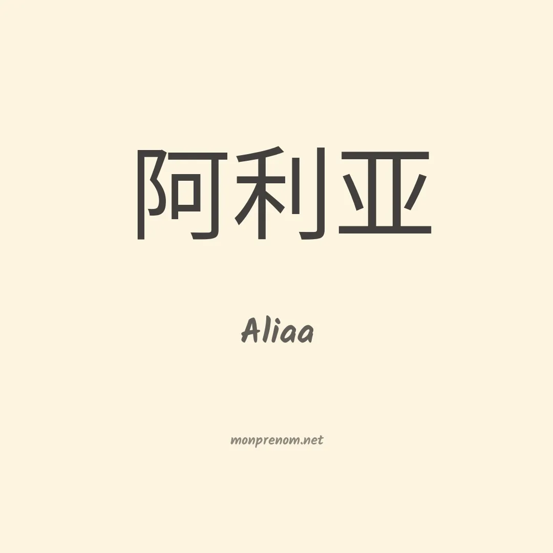 Aliaa en chinois