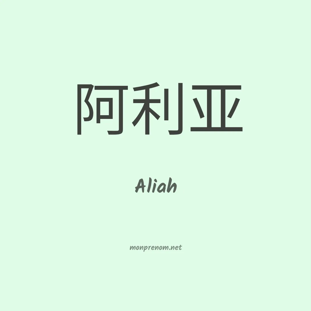 Aliah en chinois