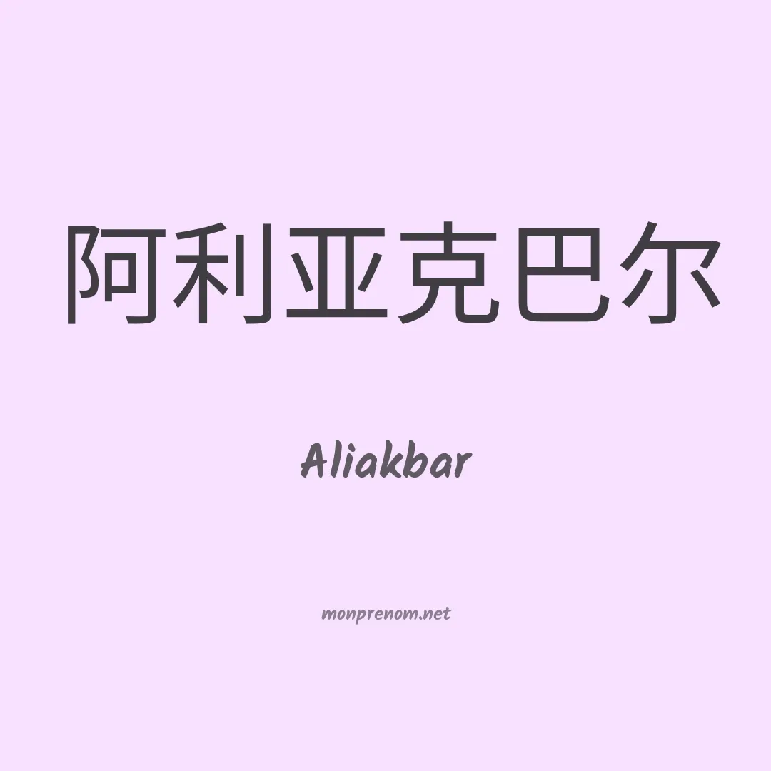 Aliakbar en chinois