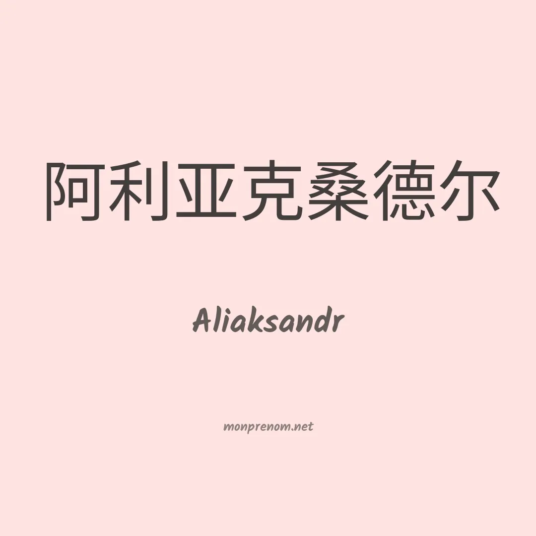 Aliaksandr en chinois