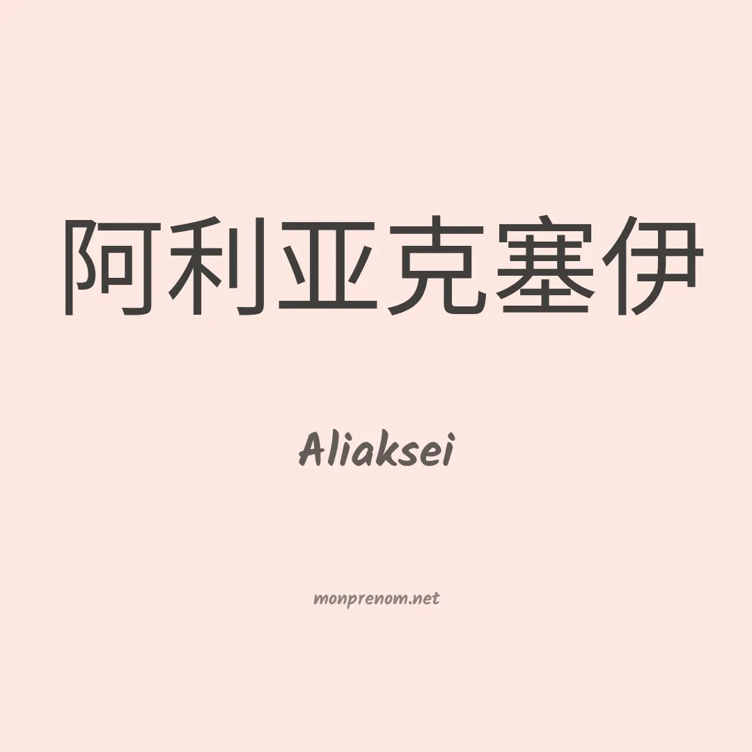 Aliaksei en chinois