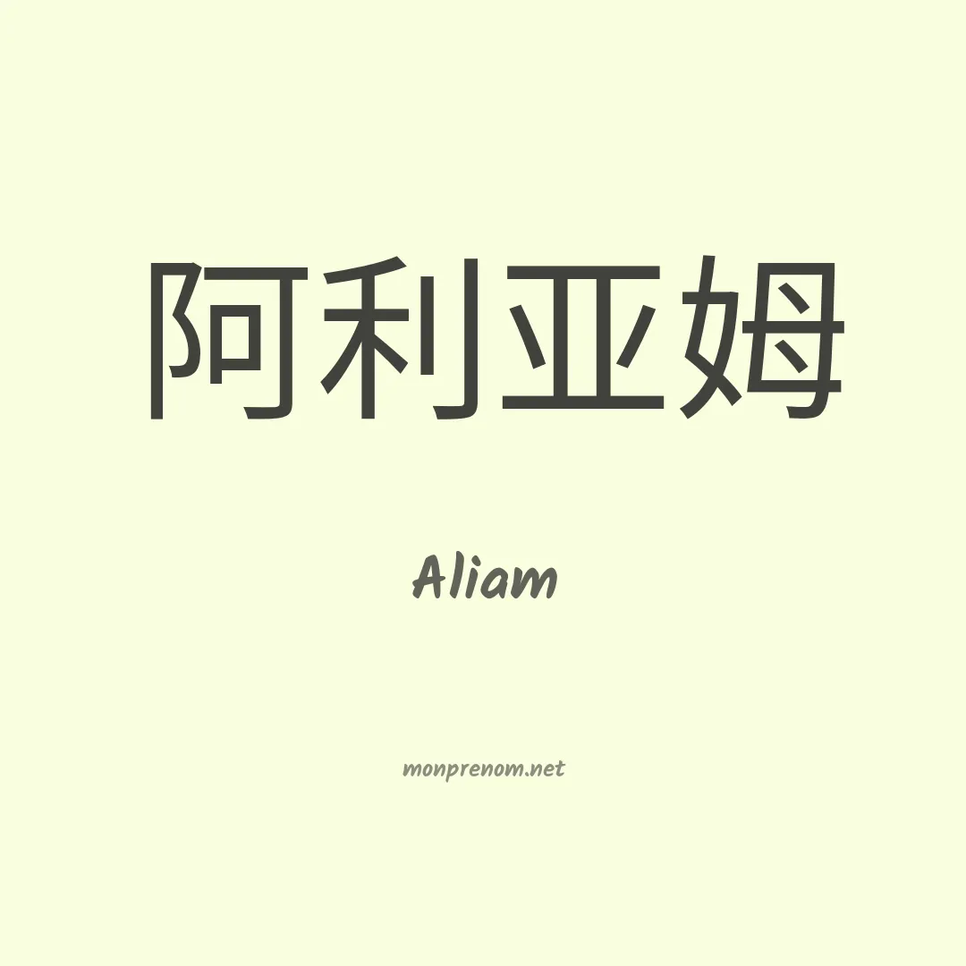 Aliam en chinois