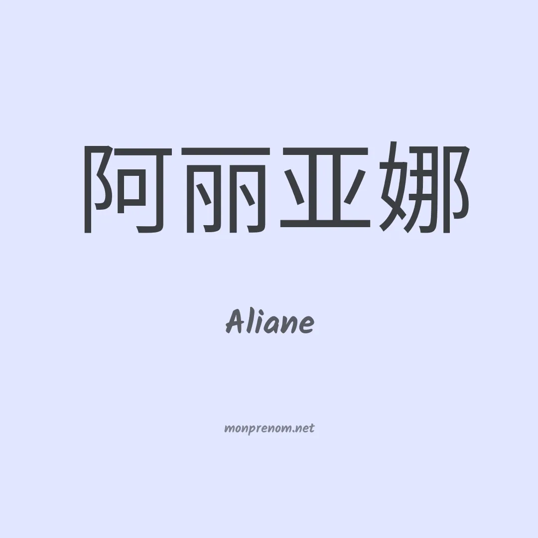 Aliane en chinois