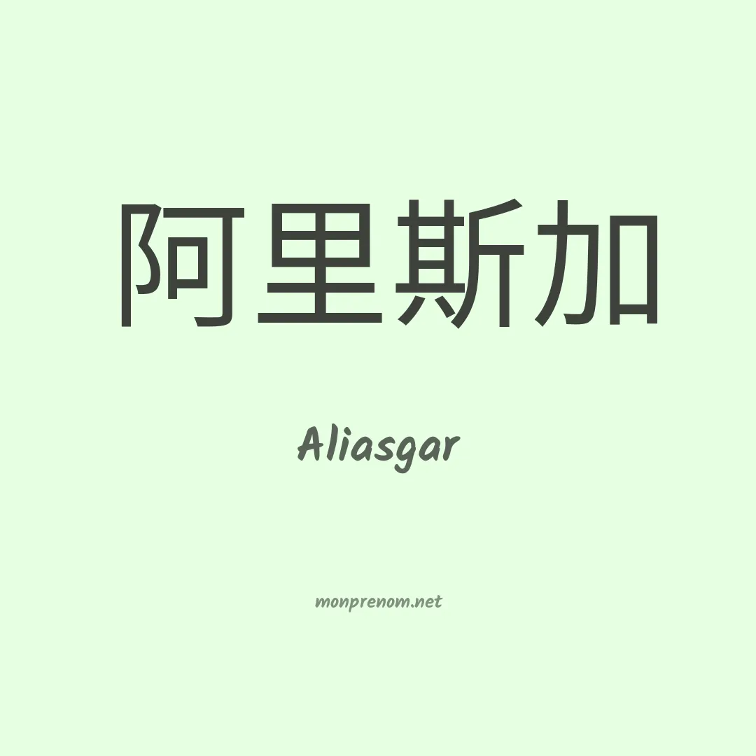 Aliasgar en chinois