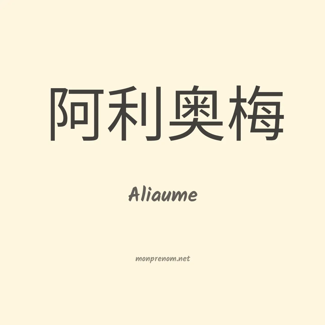 Aliaume en chinois