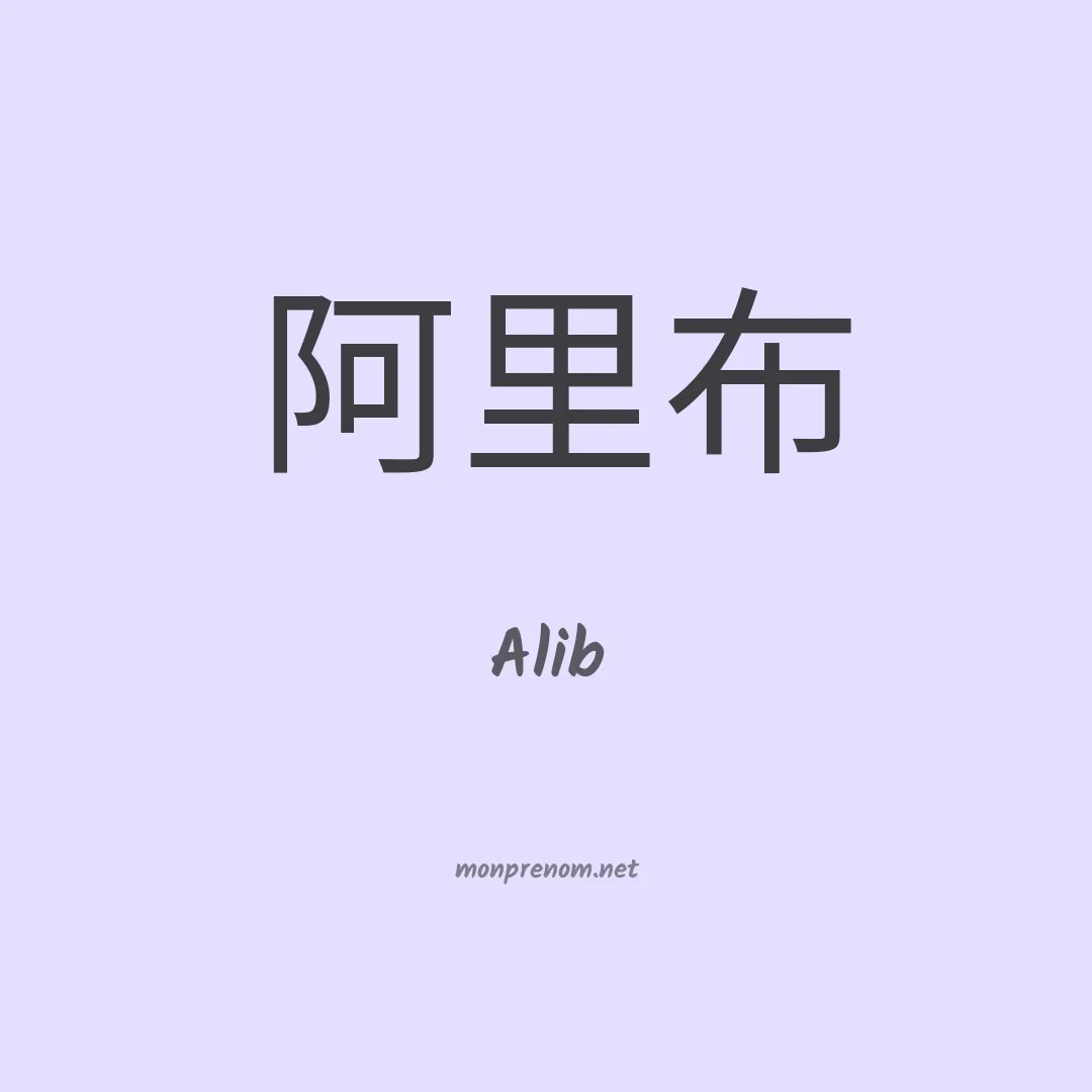Alib en chinois