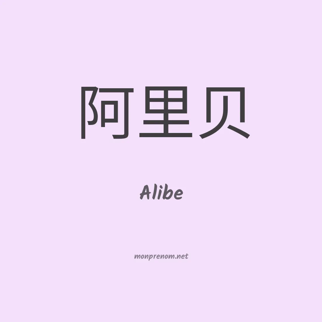 Alibe en chinois