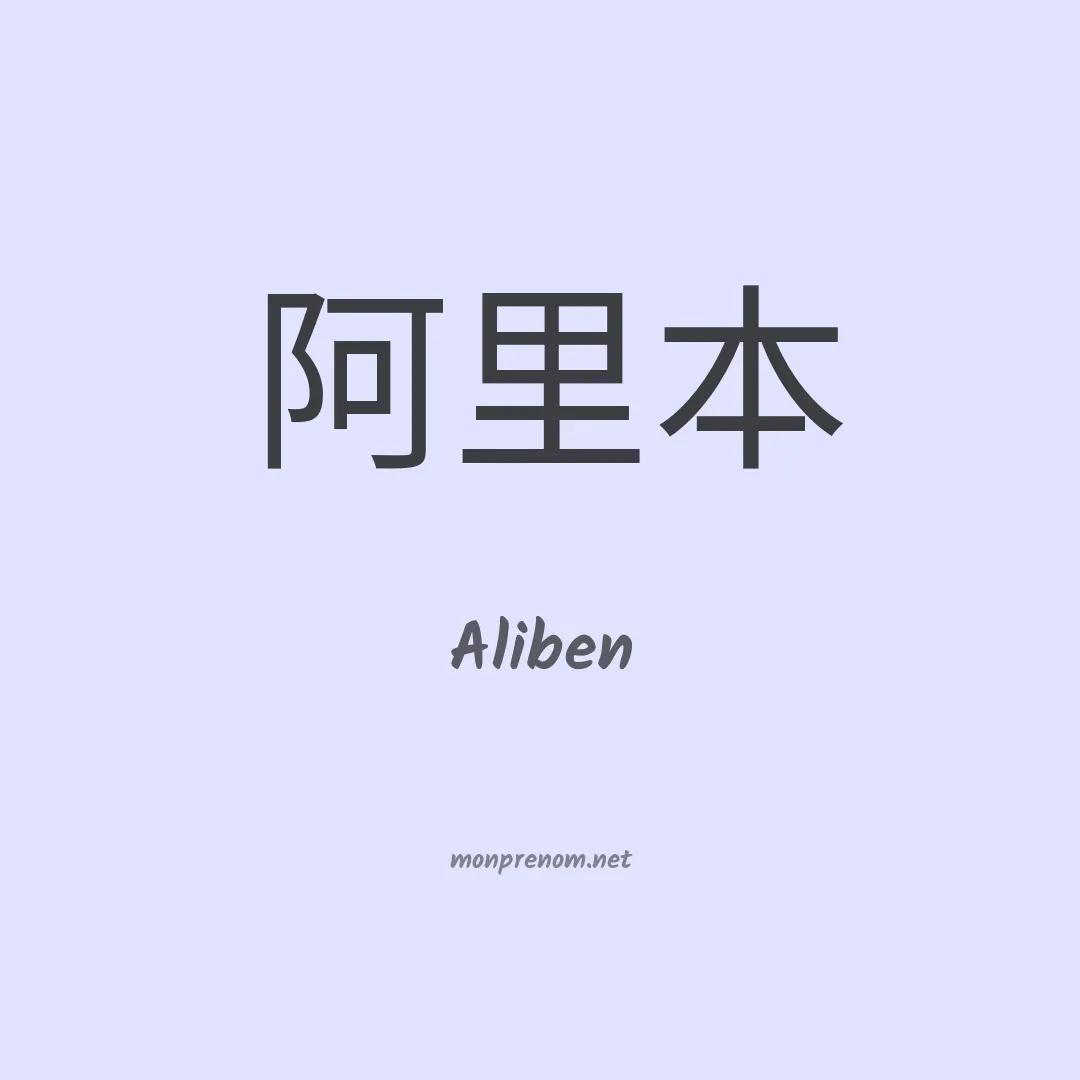 Aliben en chinois
