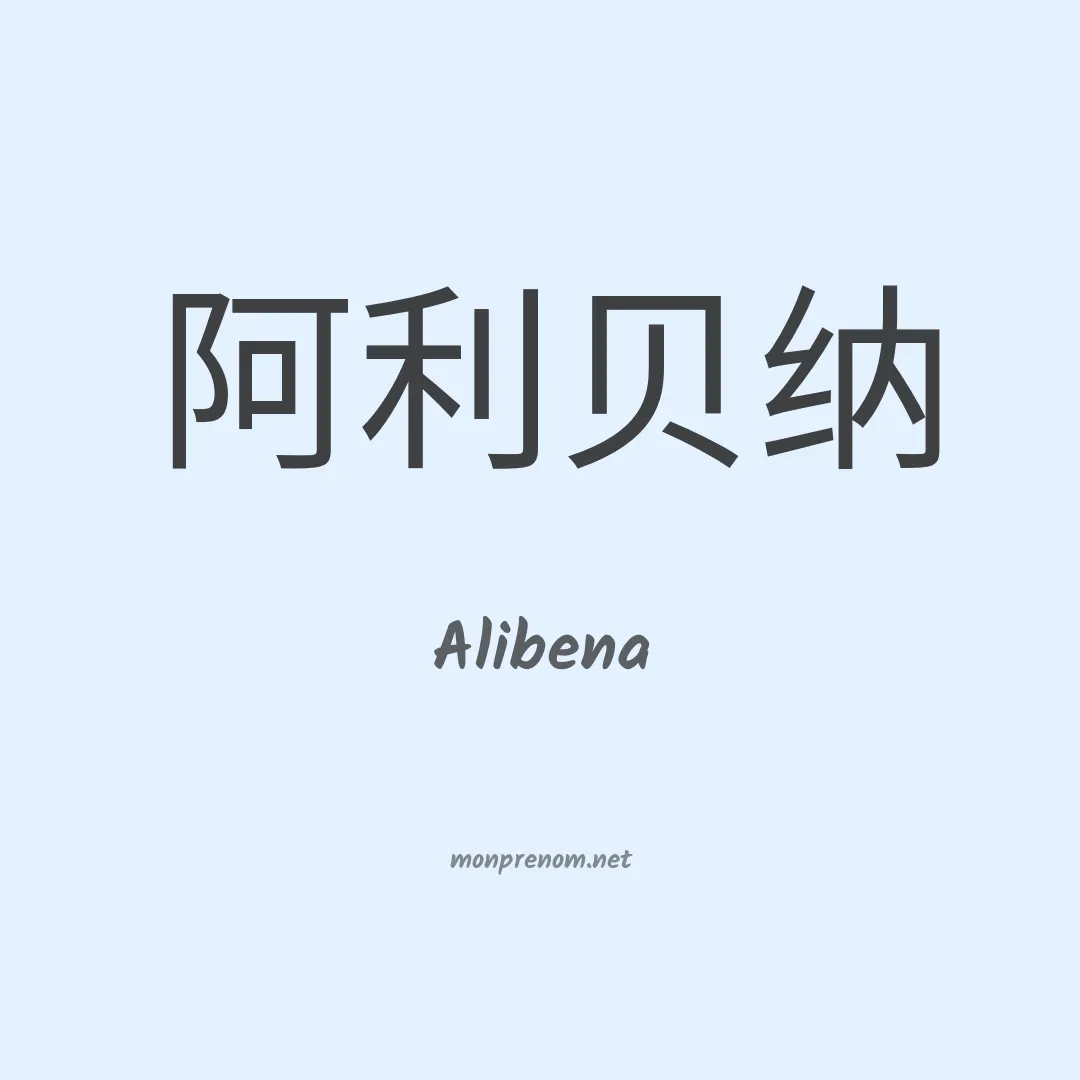 Alibena en chinois