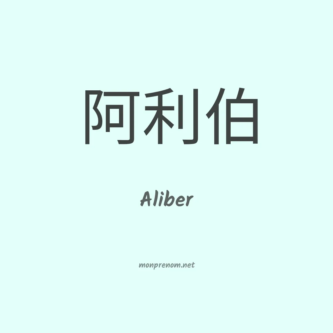 Aliber en chinois