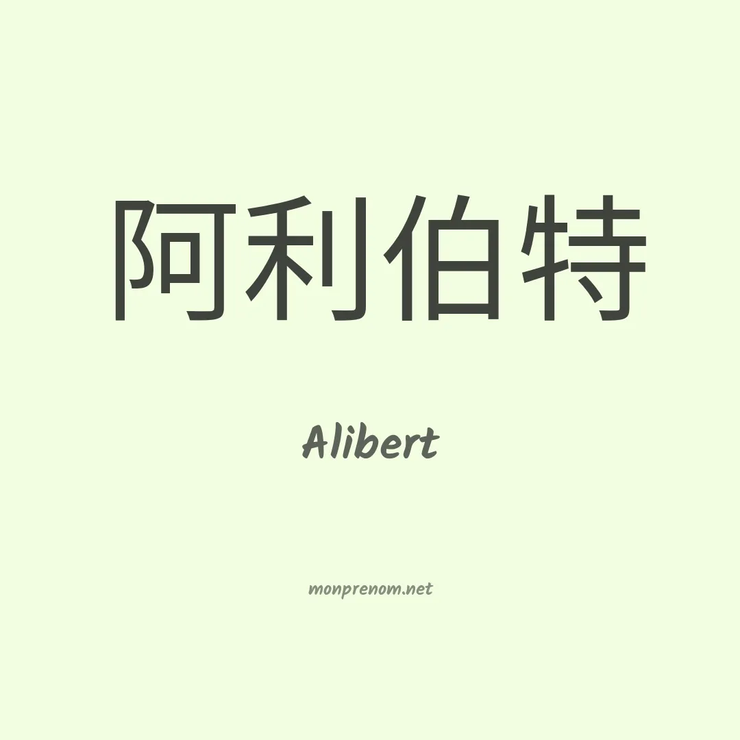 Alibert en chinois