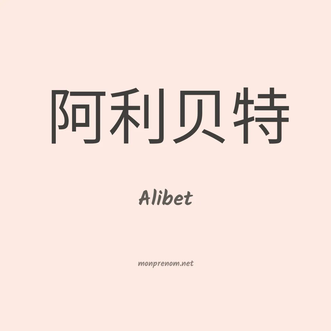 Alibet en chinois
