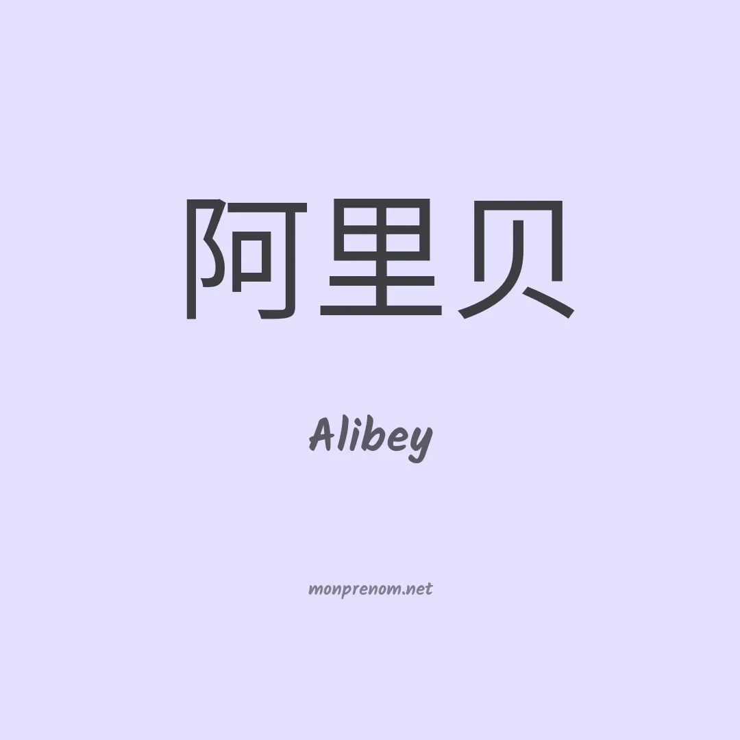Alibey en chinois