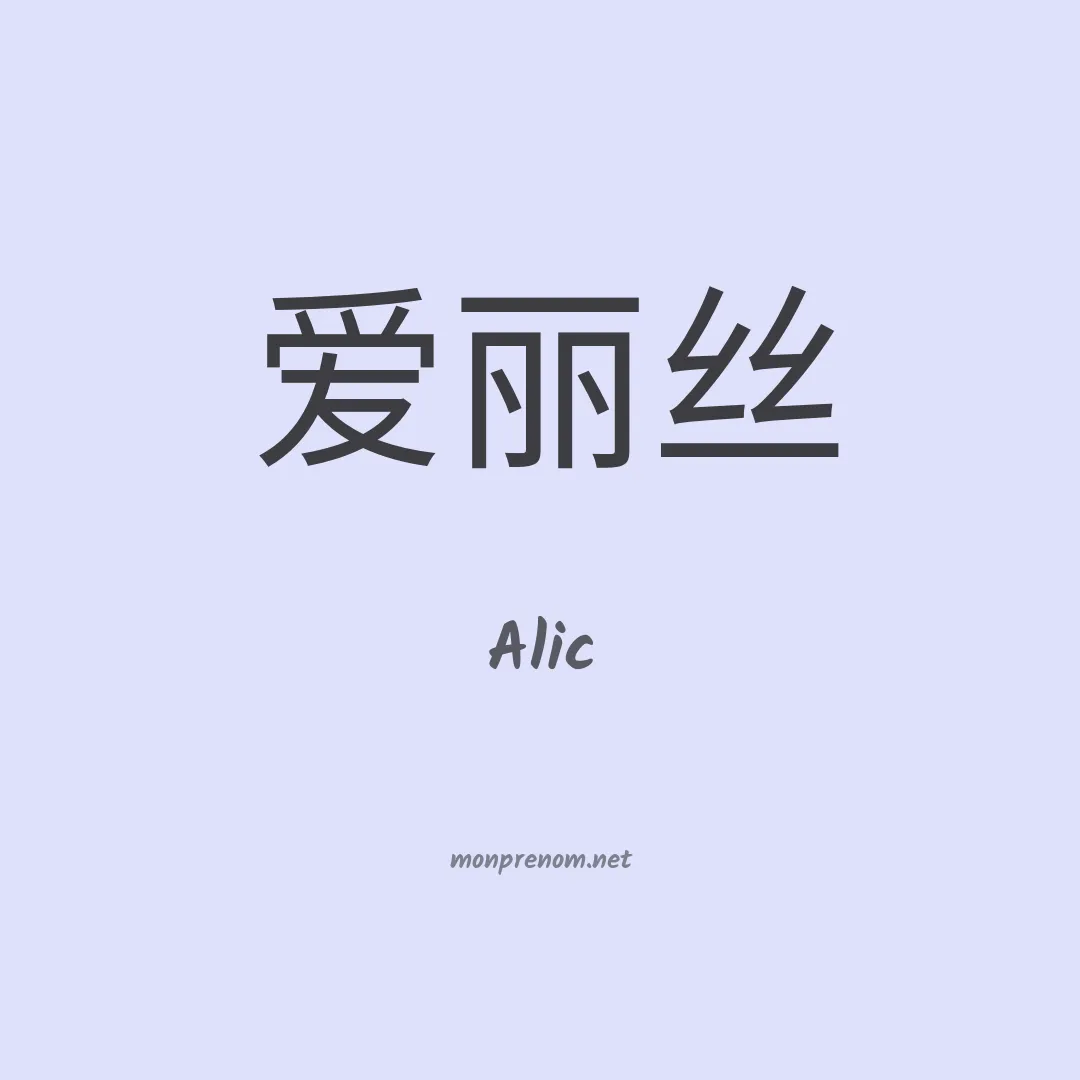 Alic en chinois