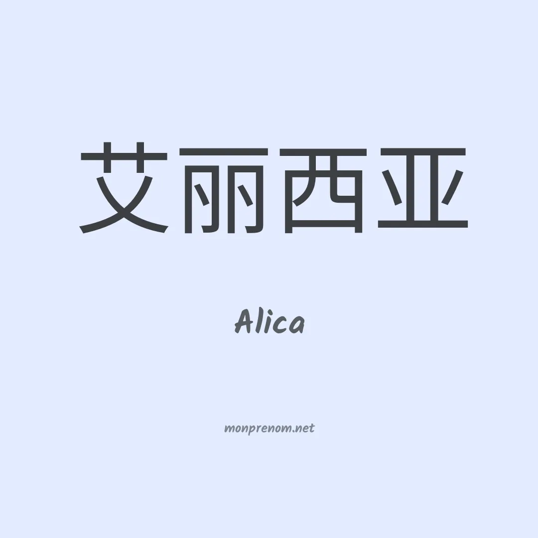 Alica en chinois