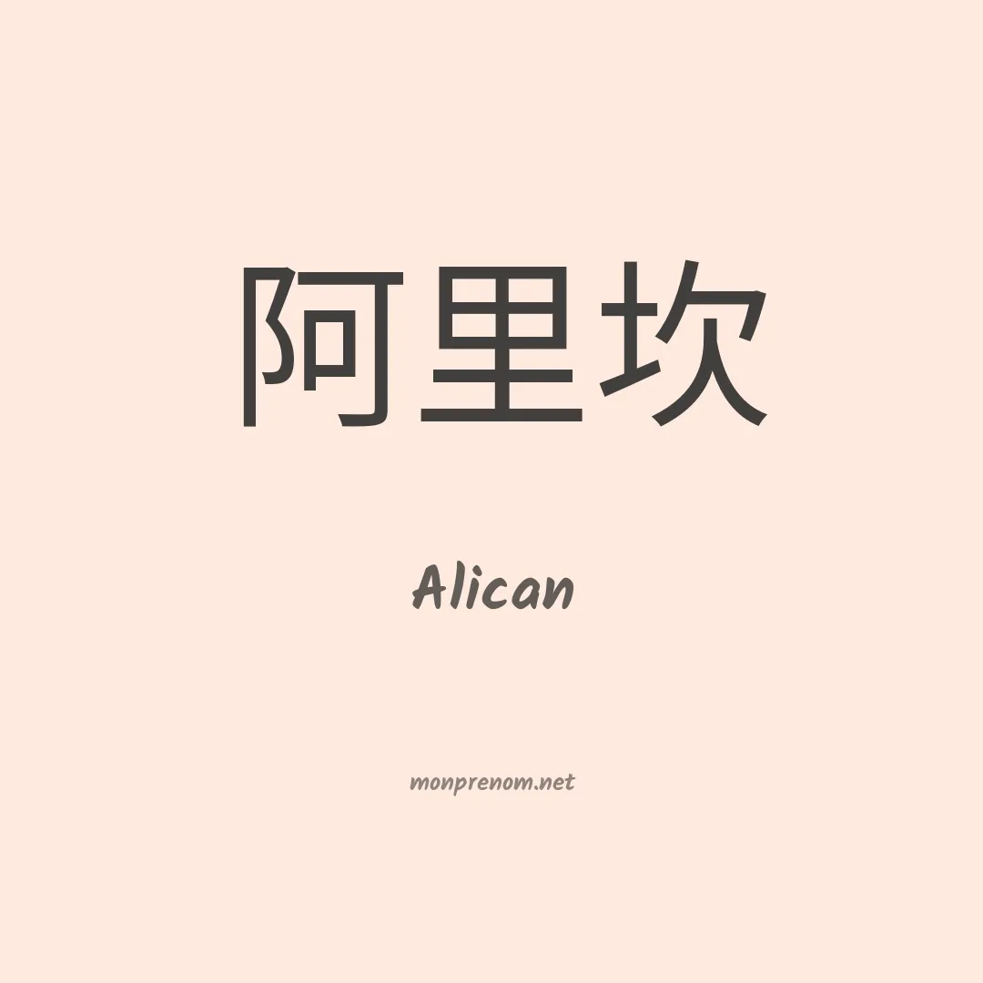 Alican en chinois