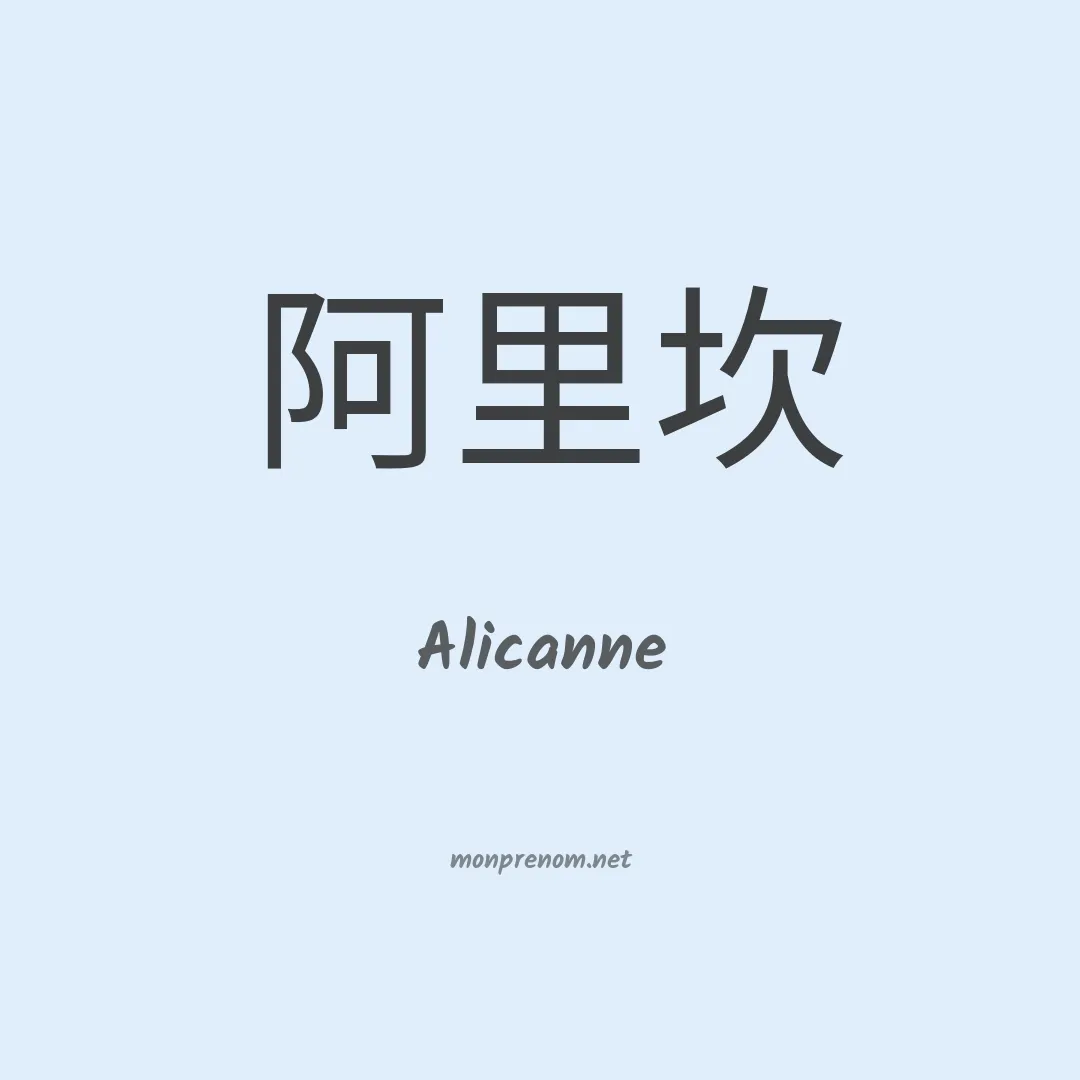 Alicanne en chinois