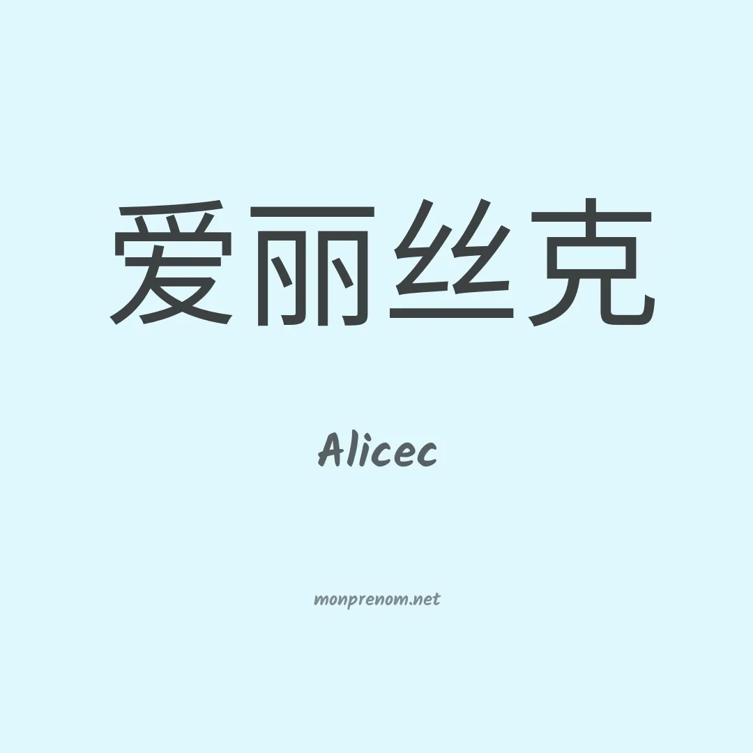 Alicec en chinois