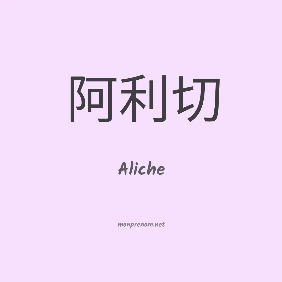 Aliche en chinois