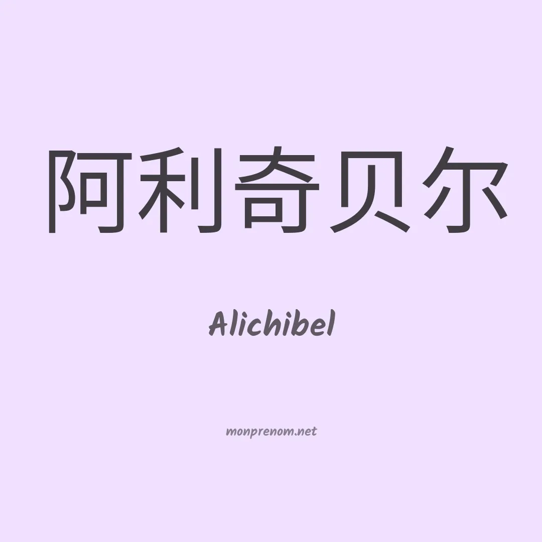 Alichibel en chinois