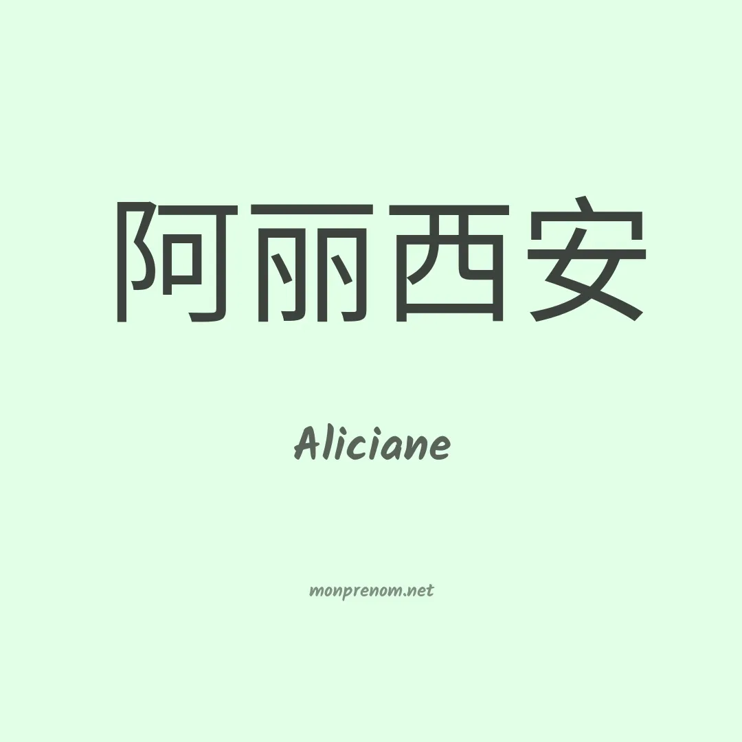 Aliciane en chinois