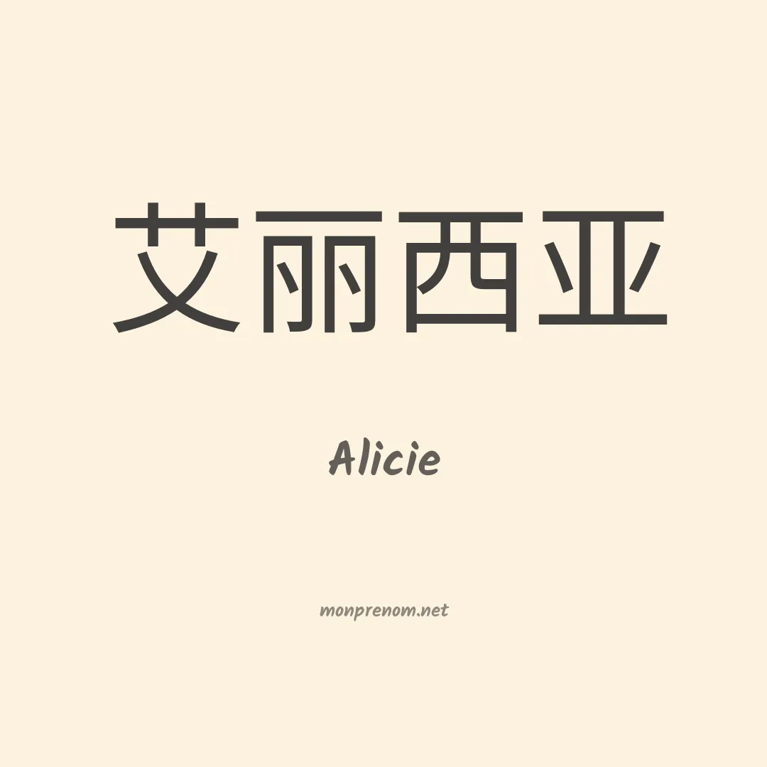 Alicie en chinois
