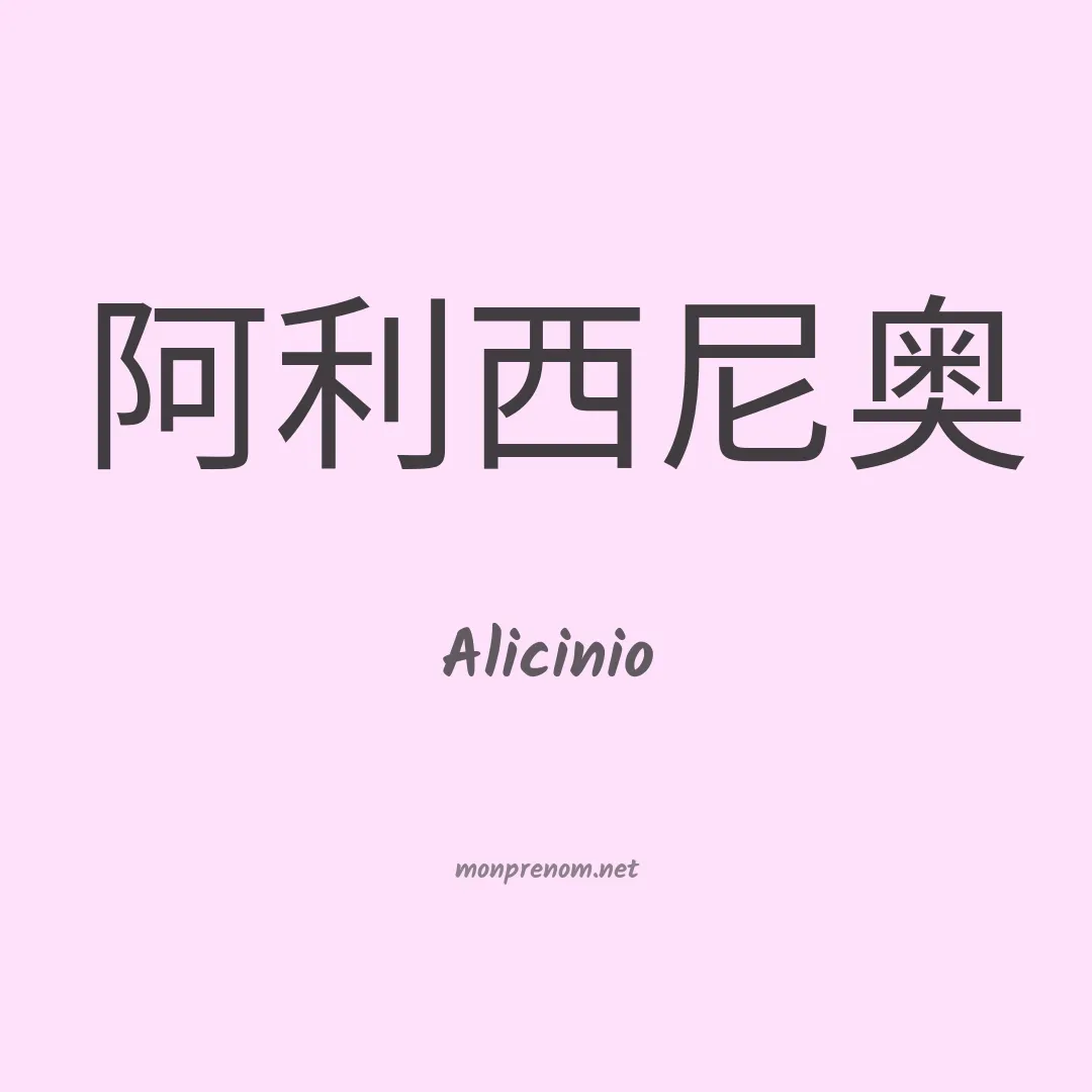 Alicinio en chinois