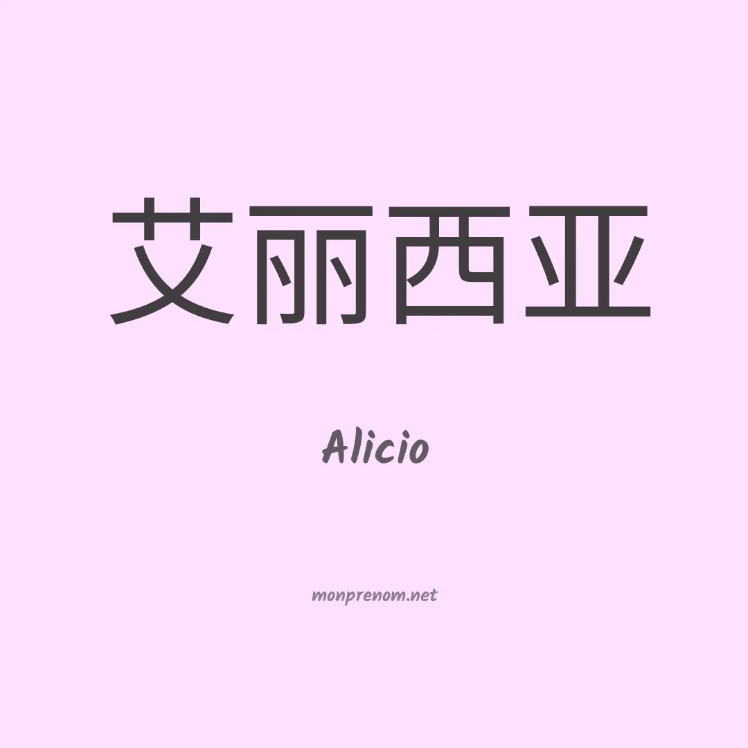 Alicio en chinois