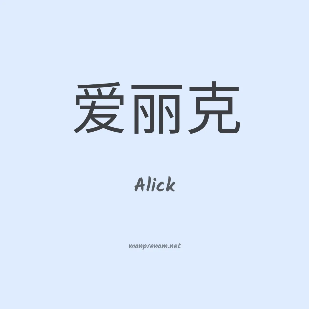 Alick en chinois