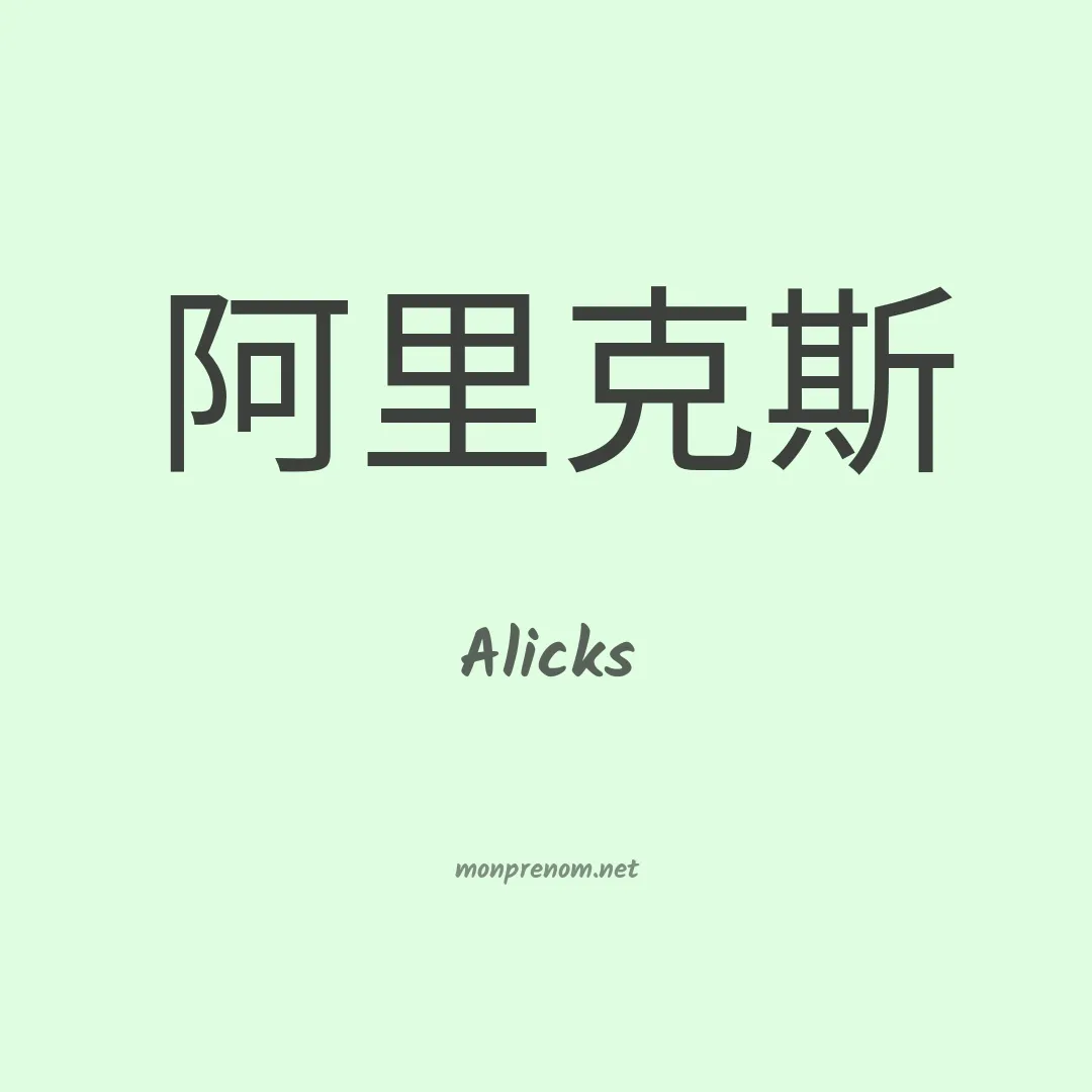 Alicks en chinois