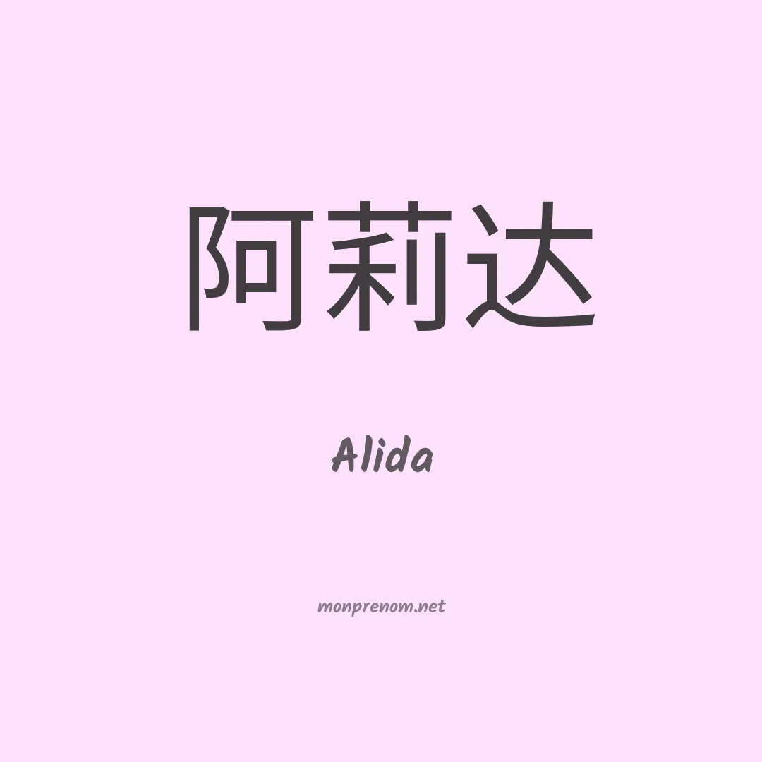 Alida en chinois