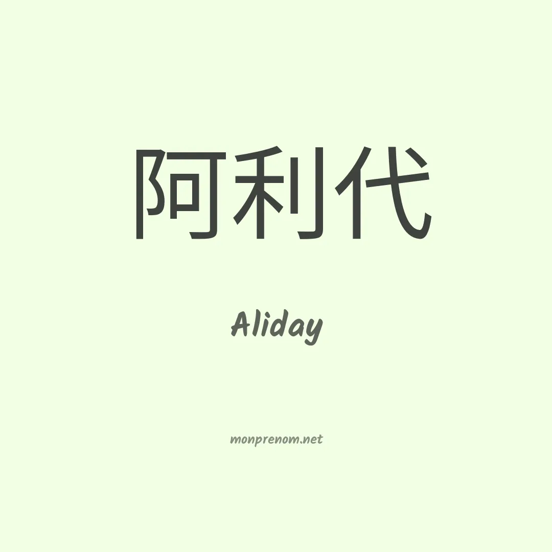 Aliday en chinois