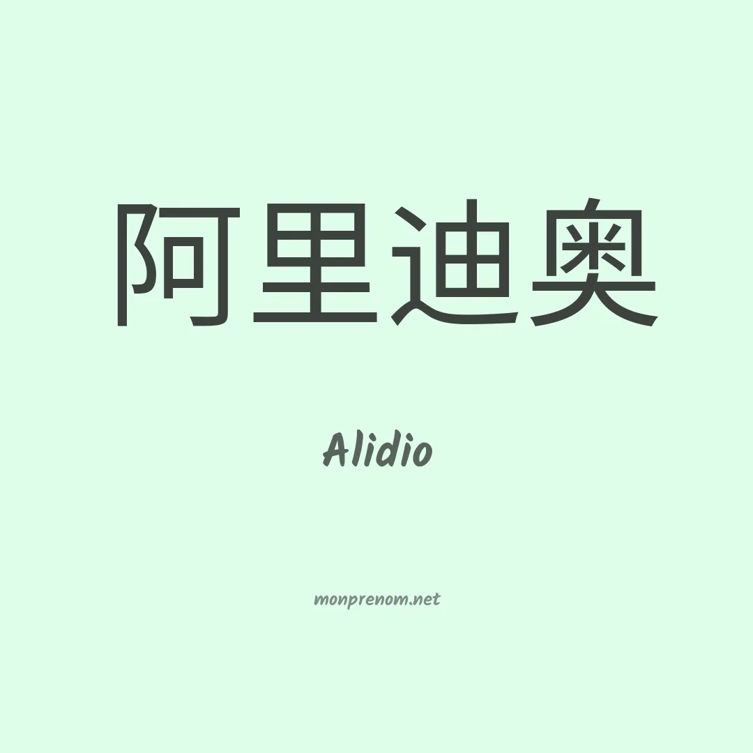 Alidio en chinois