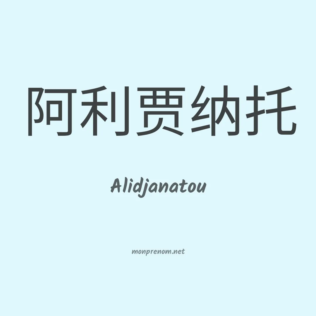 Alidjanatou en chinois