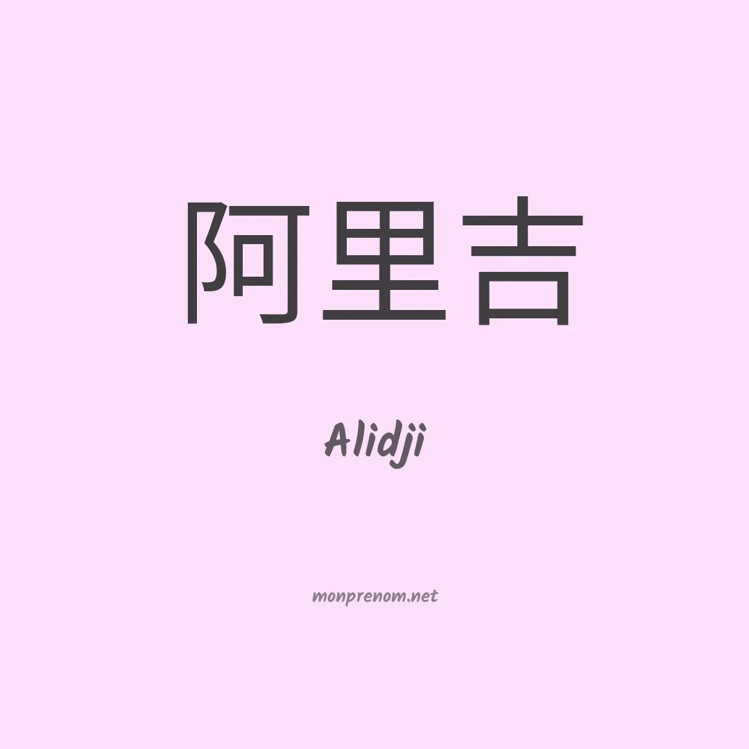Alidji en chinois