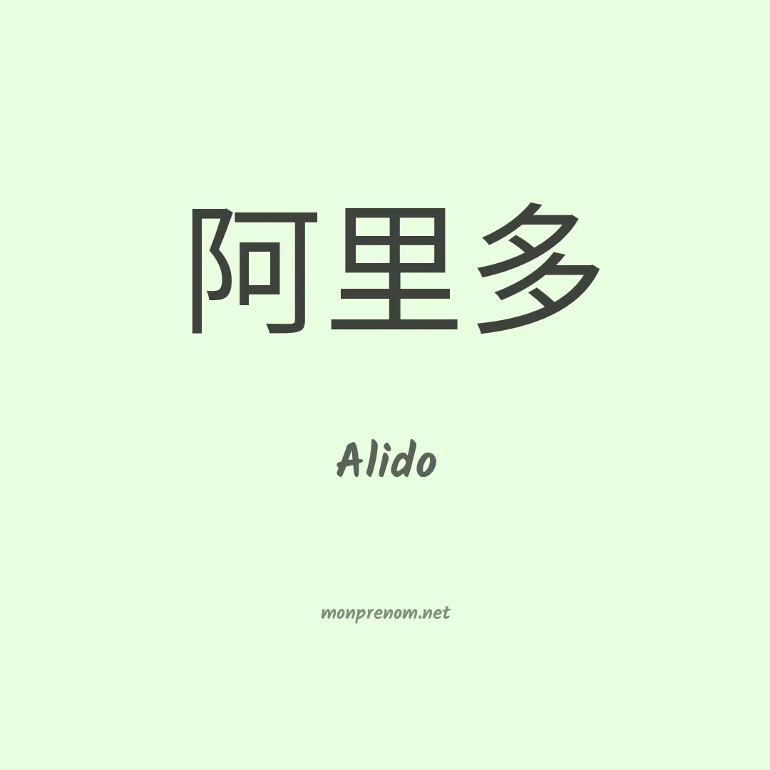Alido en chinois