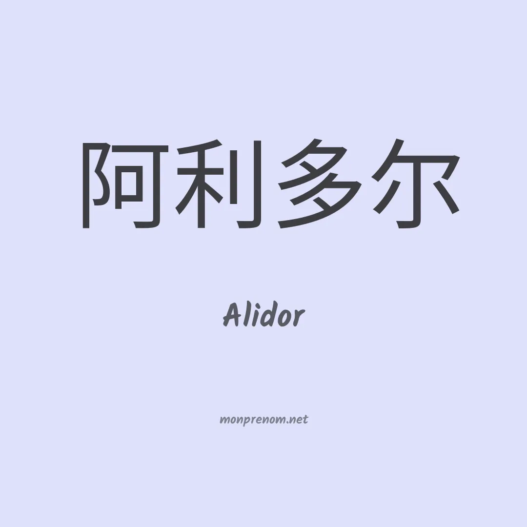 Alidor en chinois