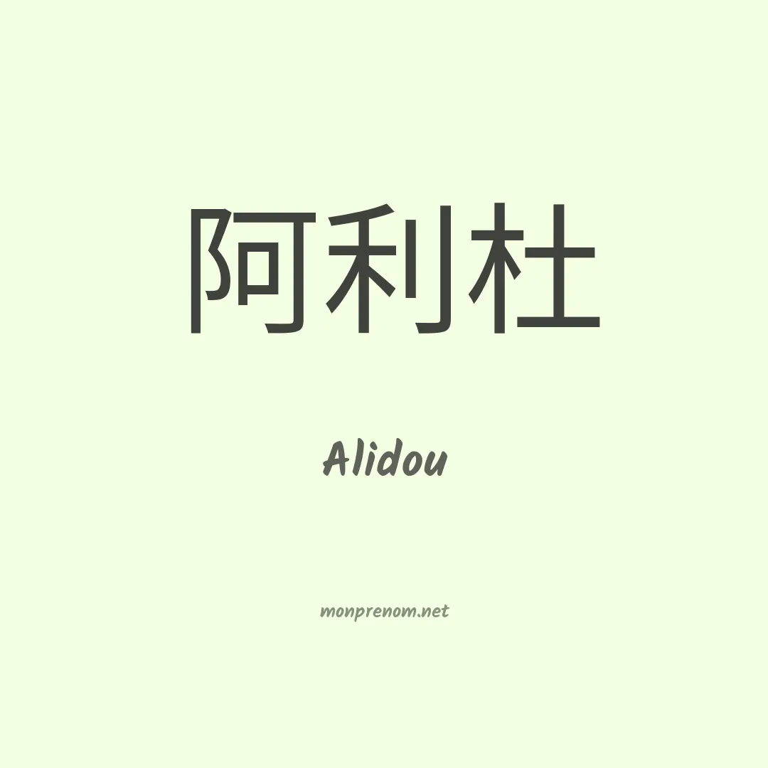 Alidou en chinois
