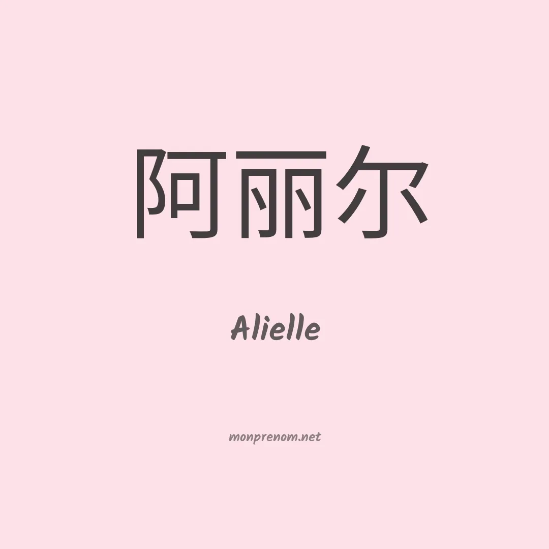 Alielle en chinois