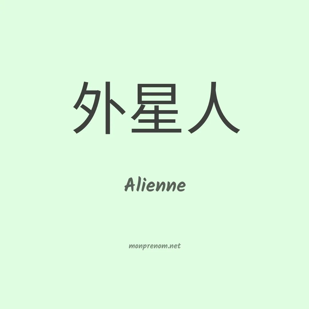 Alienne en chinois