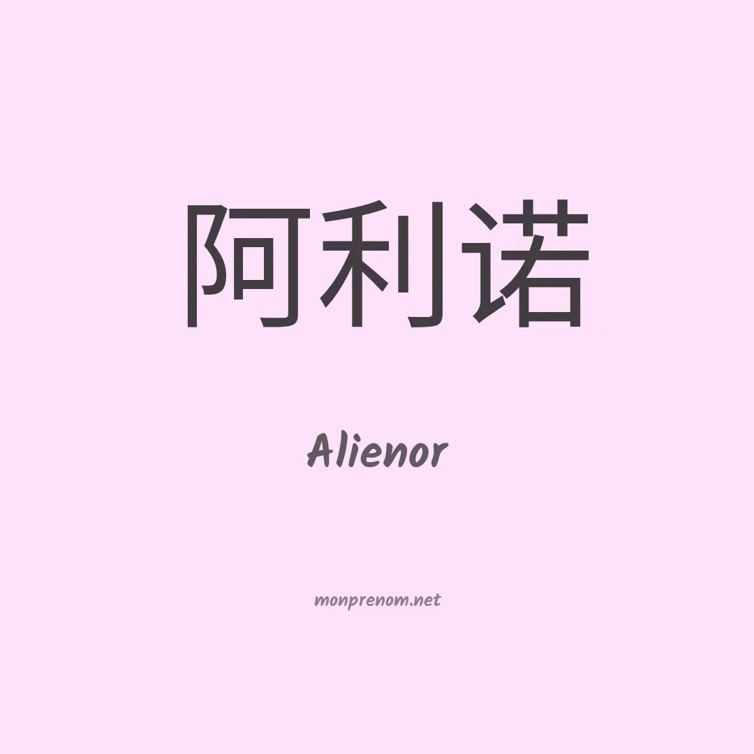 Alienor en chinois