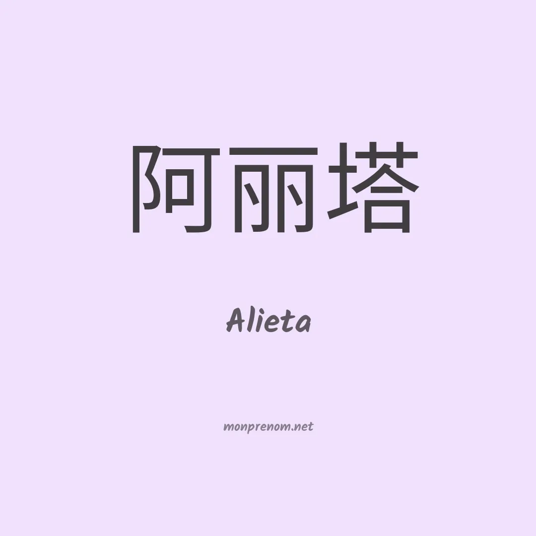 Alieta en chinois