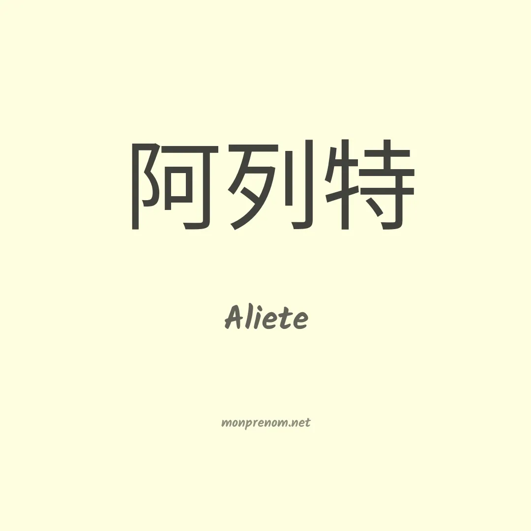 Aliete en chinois