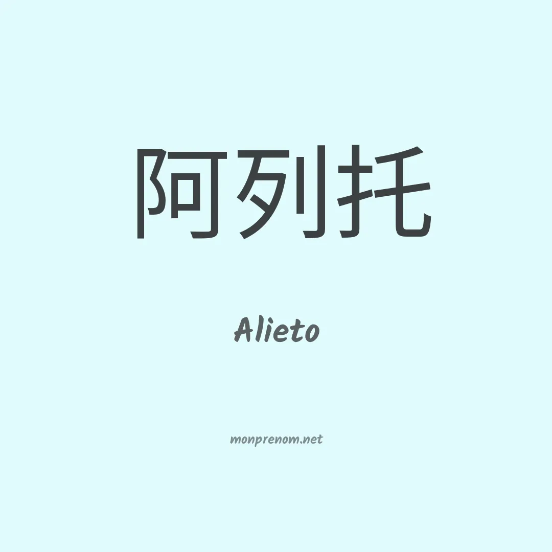 Alieto en chinois