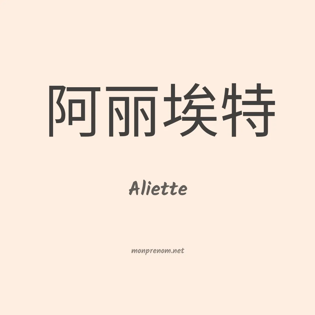 Aliette en chinois