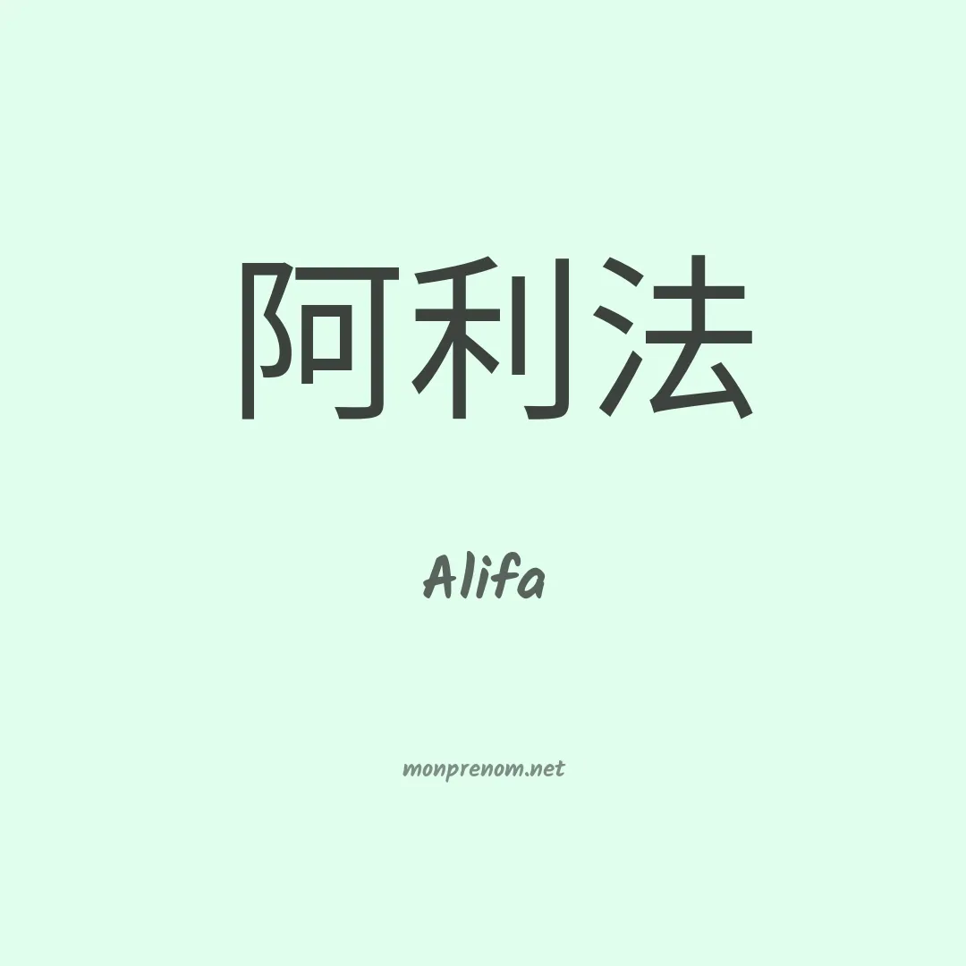 Alifa en chinois